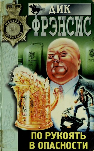 Dick Francis: Po rukoi︠a︡tʹ v opasnosti (Russian language, 1998, ĖKSMO-Press)