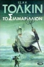 J.R.R. Tolkien: to silmarillion / το σιλμαρίλλιον (Paperback, 2006, Aiolos)