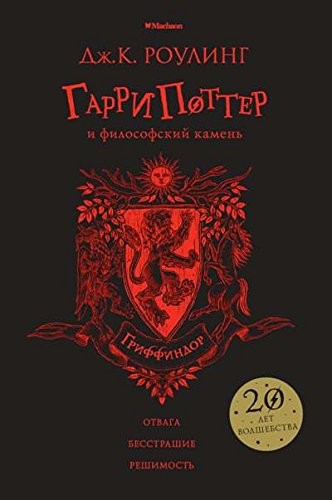 J. K. Rowling: Garri Potter i filosofskiy kamen. Griffindor (Hardcover, 2017, Mahaon)