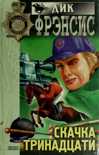 Francis, Dick.: Skachka trinadt︠s︡ati (Russian language, 2000, ĖKSMO-Press)