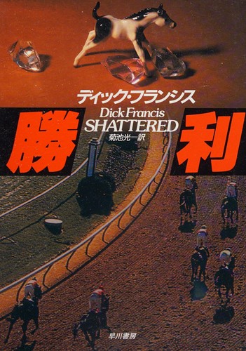 Francis, Dick., Mitsu Kikuchi: Shōri (Japanese language, 2001)