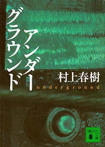 Haruki Murakami: Underground [In Japanese Language] (2001, Kodansha)